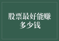 股票投资收益最大化：理性分析与策略探讨