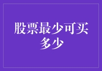 股票市场买入规则：最基础的入门知识解析