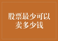 股票最少可以卖多少钱？亏到流出负资产，这事儿竟然如此简单！