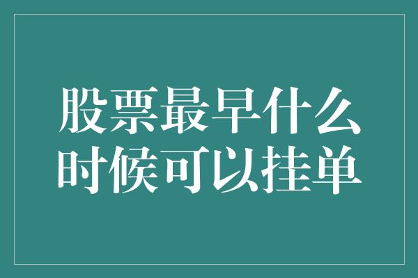 股票最早什么时候可以挂单