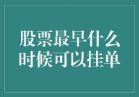 股票市场早盘挂单攻略：把握交易时间的黄金五分钟