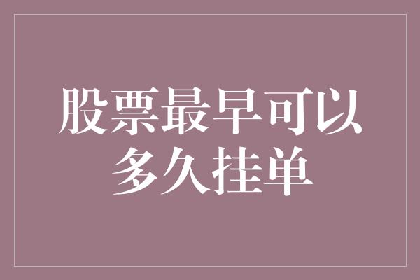 股票最早可以多久挂单