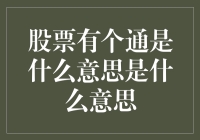 揭秘股票里的通字玄机：新手也能看懂的金融市场术语