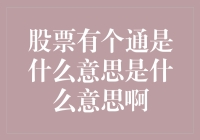 股票有个通？不懂没关系，看这里就明白了！