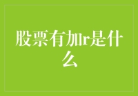 股票加R是什么意思？解读股票编码背后的秘密