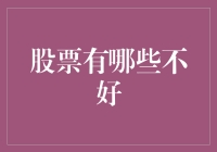 股票投资的潜在陷阱：揭开其不为人知的阴暗面