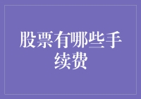 股票交易中的隐形成本：手续费详解