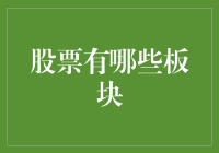 股票市场板块概览：构建投资组合的基石