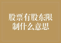 当股东限制遇见了股市的狂欢——一个令人哭笑不得的股市故事