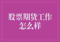 期货交易：探索股票期货工作的魅力与挑战