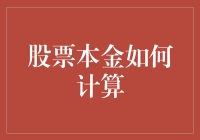 股市新手速成攻略：如何计算股票本金，或许还有那么一丝赚钱的希望