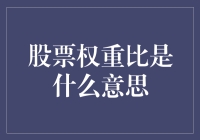 股票权重比：深入解析其在投资决策中的作用