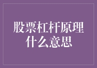 股票杠杆原理：用小钱撬动大买卖，小股东也能当霸道总裁