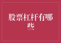 杠杆炒股指南：如何让钱滚得比你快？