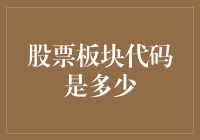 股票板块代码是多少？问对了人，但问题是……