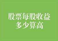 股票每股收益多少算高？这问题听起来好像在问花生米怎么炒才香