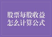 股票每股收益怎么算？跳进数学海洋来一场冒险吧！