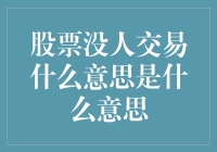 当股市陷入沉寂，投资者们都去睡觉了吗？