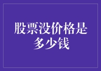 股票没有价格？揭秘背后的金融逻辑