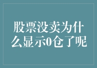 股票没卖却变成了隐形人，我这0仓位是怎么来的？