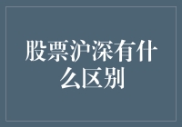 股票沪深市场：理解沪深证券交易所的不同之处