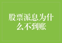 股票派息为什么老是到不了账？难道是我的账户被拴在了股市的树上？