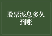 股票派息到账时间详解：从宣布到到账的周期分析