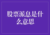 股票派息是啥？一文带你揭秘！