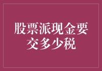 股票派现缴税指南：如何计算个人所得税