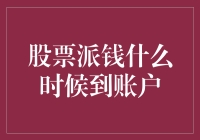 股票派钱什么时候到账户？别急，你不是被丢进了自动售货机里