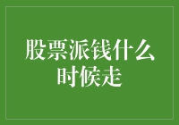 股票派钱：分红策略与最佳退出时机