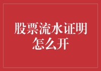 股票流水证明的开具方法与注意事项：一份详尽指南