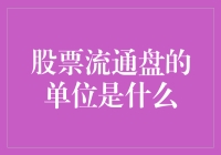 股票流通盘的单位是什么？是股还是一股能养活全家的水煮鱼？