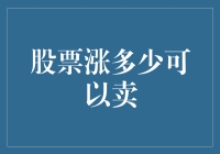 股票涨多少可以卖：策略与心理博弈