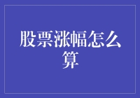 股票涨幅计算方法：理解股市波动的数学公式