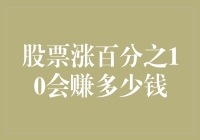 股票涨百分之10？我笑了，那我得赚多少？