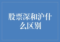 股票深市和沪市：两大中国证券市场的主要区别与特色