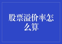 探究股票溢价率：如何通过财务数据计算股票价值