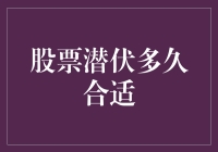 股市操作技巧：潜伏多久合适？