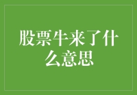 A股牛来了：股市繁荣期的智能投资指南