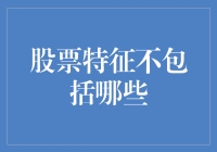 股票特征不包括哪些：深入解析股票投资中的非特征要素