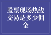 股票现场热线交易中的佣金成本探析