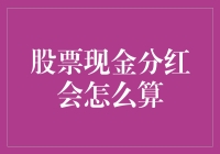 股票现金分红的计算：从基础知识到实用技巧