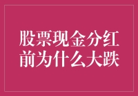 股票要分红，为啥先跌一波？难道是钱途不妙？