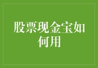 股票现金宝：如何高效利用资金实现收益最大化