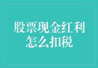 股票投资收益中的现金红利税：理解与优化