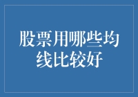 股票投资中的均线选择：哪种均线更适合您的投资策略？