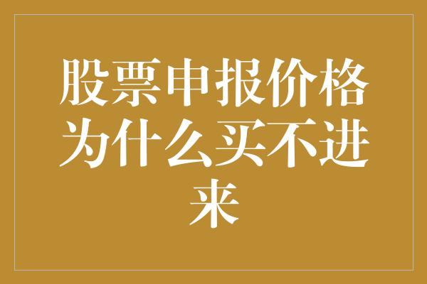 股票申报价格为什么买不进来