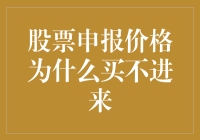 股票申报价格为什么不进来？新手指南