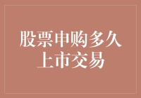 从申购到上市，我的股票到底经历了啥？